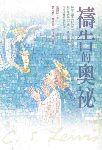 禱告的奧秘 -- Letters to Malcolm, chiefly on prayer (CS Lewis)