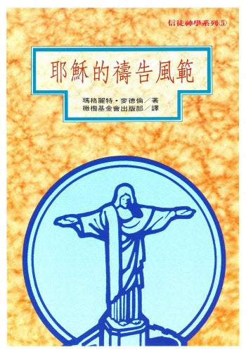 耶穌的禱告風範 -- Jesus: Man of Prayer