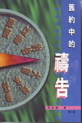 舊約中的禱告 -- Prayers in the Old Testament