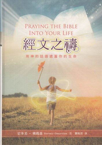 經文之禱 -- Praying The Bible into Your Life