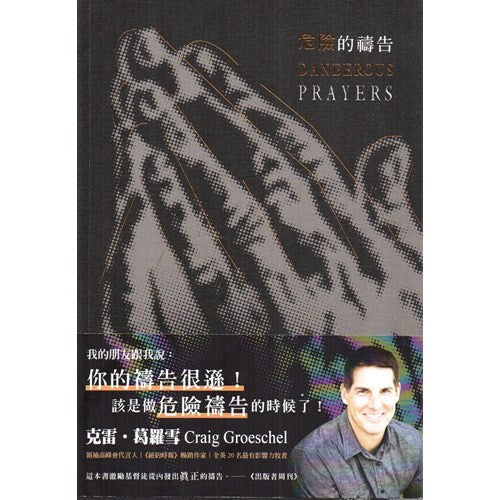 危險的禱告 Dangerous Prayers by Craig Groeschel