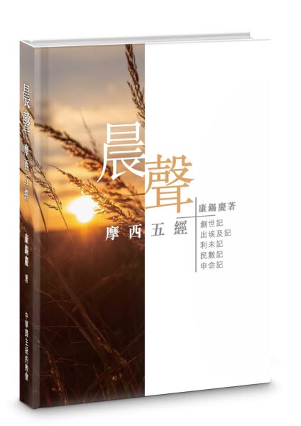 晨聲:摩西五經 -- Voice at Dawn–The Torah