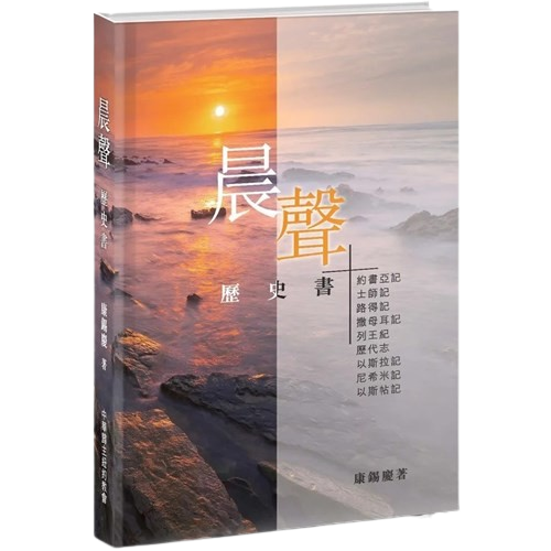 晨聲-歷史書靈修默想-彩色印刷-康錫慶 Voice at Dawn–Historical Books