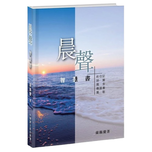 晨聲 智慧书 Voice at Dawn–Wisdom books