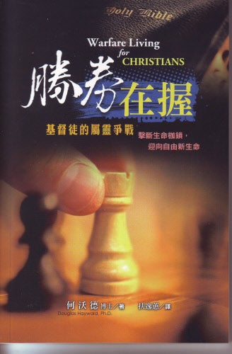 勝券在握 -- Warfare Living for Christians