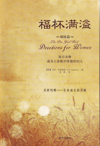 福杯滿溢(姊妹篇)(簡) -- The One Year Book: Devotions for Women