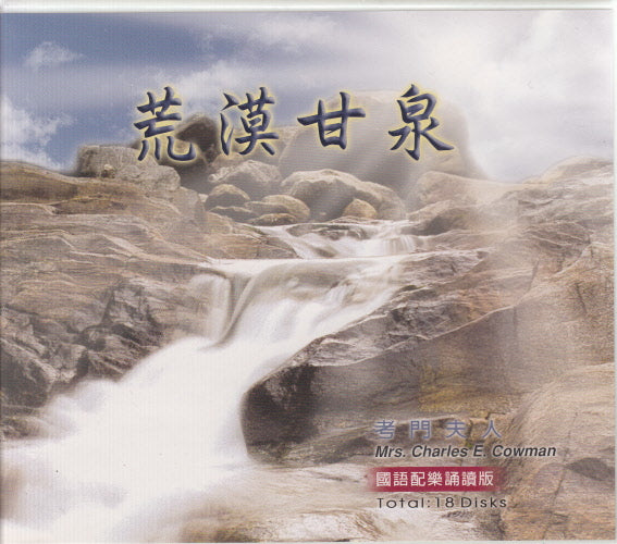 荒漠甘泉國語配樂誦讀版CD -- Streams in the Desert Audio CD