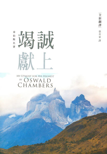 竭誠獻上(原書名:竭誠為主) 新譯本-365天每日靈修 -繁體(限時免運費+10本以上特價$17) 美国印刷My Utmost for His Highest-Trad.