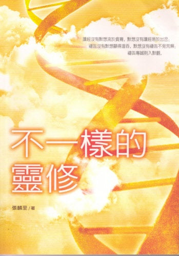 不一樣的靈修 -- Concise Spirituality