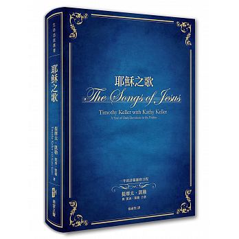 耶穌之歌-詩篇每日靈修 -- The Songs of Jesus: A Year of Daily Devotions in the Psalms-Timothy Keller - Trad. script