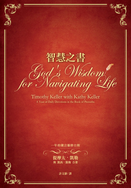 智慧之書一年的箴言靈修日程 -- God’s wisdom for Navigating Life-Timothy Keller