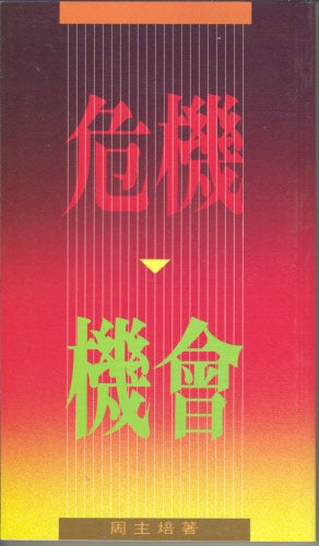 危機機會-周主培 Crisis-Opportunity