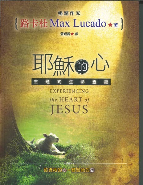 耶穌的心--主題式生命查經 Experiencing the Heart of Jesus
