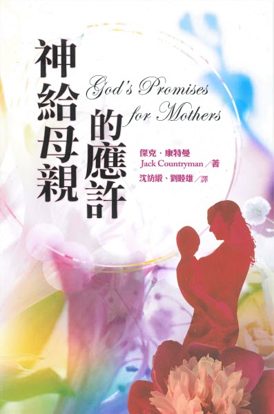 神給母親的應許 -- God’s Promises for Mothers