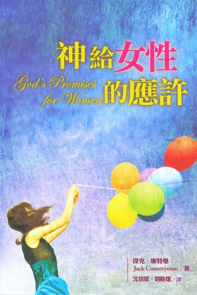 神給女性的應許 God's Promises for Women