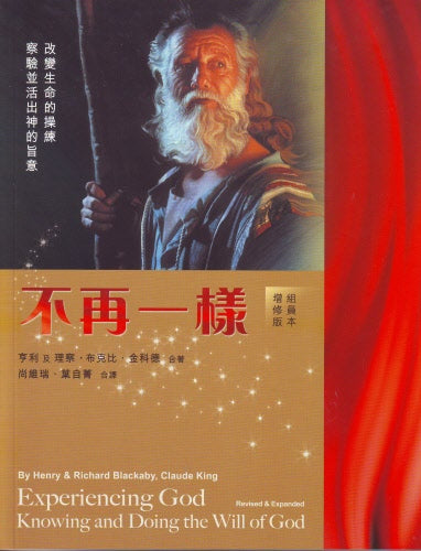 不再一樣 -組員本-繁体(暂时缺货,预计11月到货)(10本以上特價$25) Experiencing God-student guide-Trad.