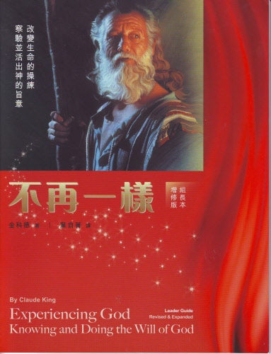不再一樣 -組長本-繁體 Experiencing God-Leader Guide Trad.