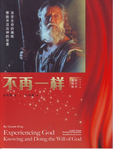 不再一樣 -組長本-簡體 Experiencing God-Leader Guide-Simp.