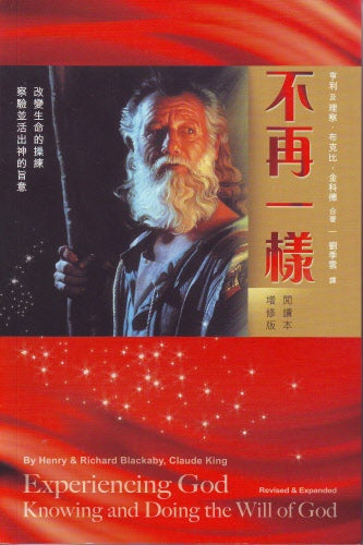 不再一樣閱讀本(暂时缺货,预计11月到货)-繁體 Experiencing God Textbook Trad.