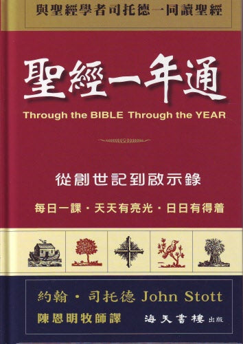聖經一年通(繁體) -- Through the Bible Through the Year