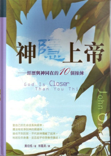 神隱上帝--經歷神同在的10個操練 God Is Closer Than You Think