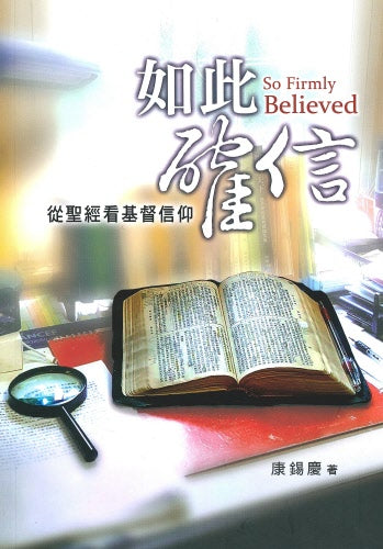 如此確信-從聖經看基督信仰 -- So Firmly believed