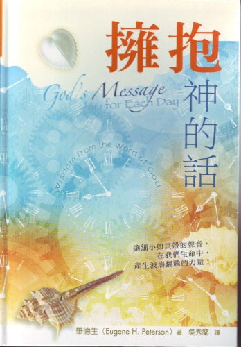 擁抱神的話 -- God's Message for Each Day