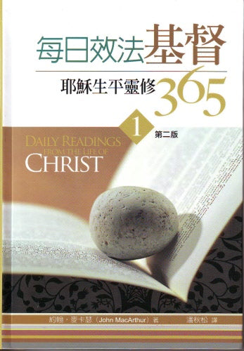 每日效法基督(1) -- Daily Readings From Life of Christ