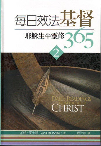 每日效法基督(2) -- Daily Readings From Life of Christ(2)