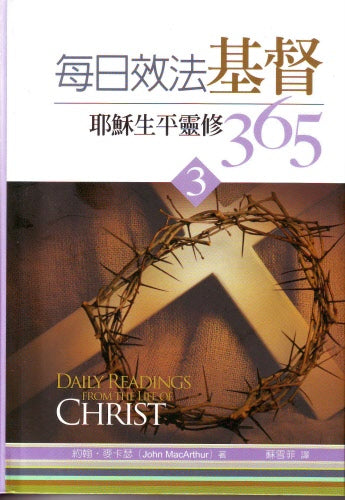 每日效法基督(3) -- Daily Readings From Life of Christ(3)