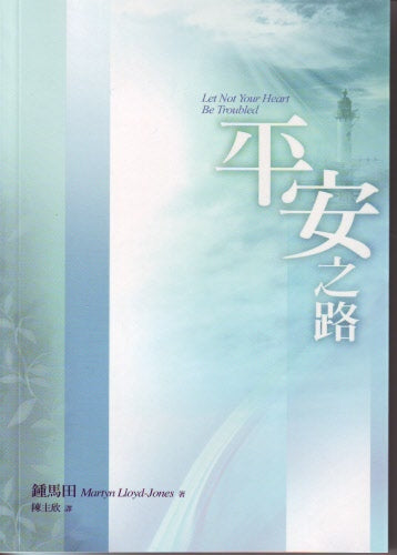 平安之路 -- Let Not Your Heart Be Troubled