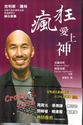 瘋狂愛上神(狂熱的愛-繁體版 Crazy Love Trad.