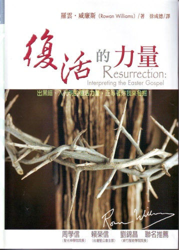 復活的力量 -- Resurrection