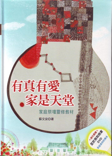 有真有愛家是天堂 -- There is Really Love, Home is Heaven: Devotional Category (with DVD)
