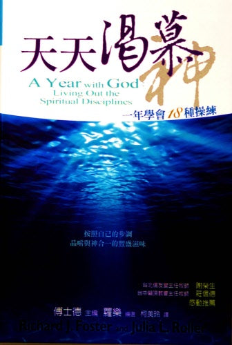 天天渴慕神 -- A Year with God: Living Out the Spiritual Disciplines