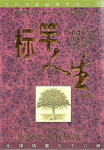 標竿人生-簡體中英對照(10本以上特價$18)The Purpose Driven Life Chinese-English