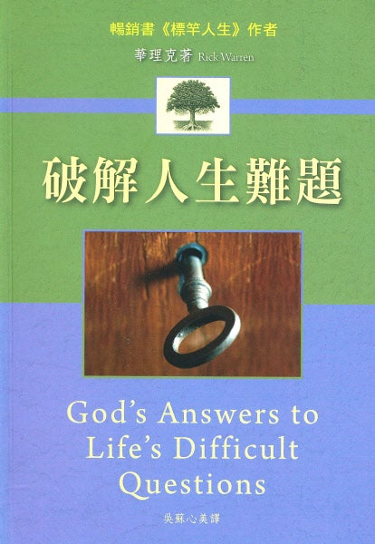 破解人生難題-繁體(10本以上特價$15) God's Answers to Life's Difficult Questions by Rick Warren Trad.