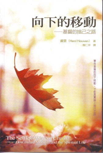向下的移動--基督的捨己之路 The Selfless Way of Christ: Downward Mobility and the Spiritual Life