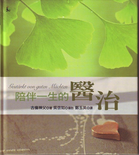 陪伴一生的醫治 -- Gestarkt von guten Machten