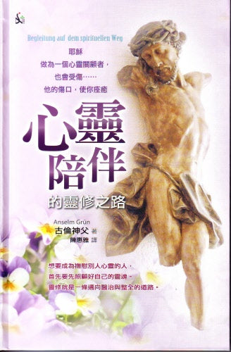 心靈陪伴的靈修之路 -- Begleitung Auf Dem Spirituellen Weg