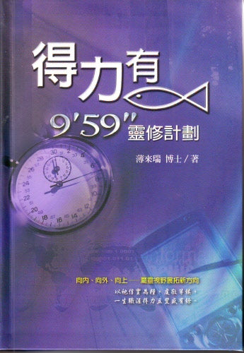 得力有魚-959 靈修計劃 Great is the Faithfulness: 365 Daily Devotions