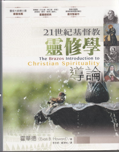 21世紀基督教靈修學導論 The Brazos Introduction to Christian Spirituality