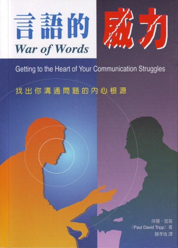 言語的威力 -- War of Words (Paul David Tripp)