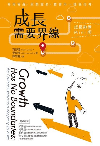 成長需要界線: 成長神學mini版 Growth Has No Boundaries: The Christian's Secret to a Deeper Spiritual Life
