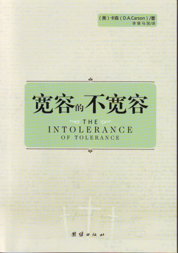 寬容的不寬容 -- The Intolerance of Tolerance