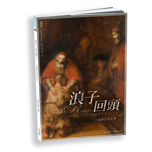 浪子回頭:一個歸家的故事(新版) -- The Return of the Prodigal Son-Traditional Chinese