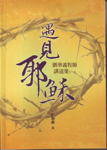 遇見耶穌