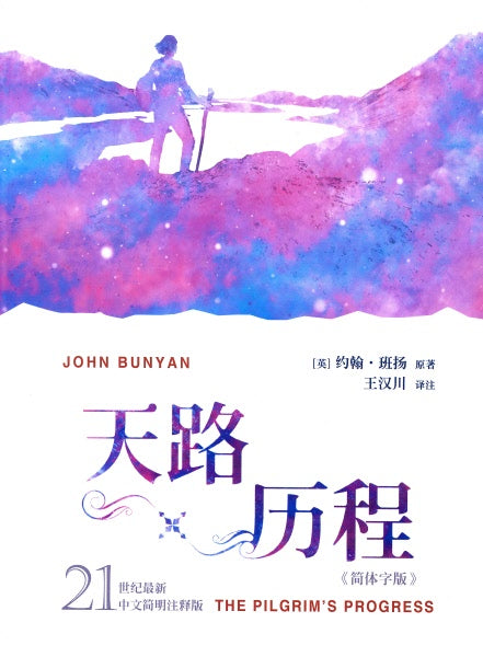 天路歷程-21世紀最新中文简明註釋版-簡體(10本以上特價$15)The Pilgrim's Progress-Newest Version-Simp.