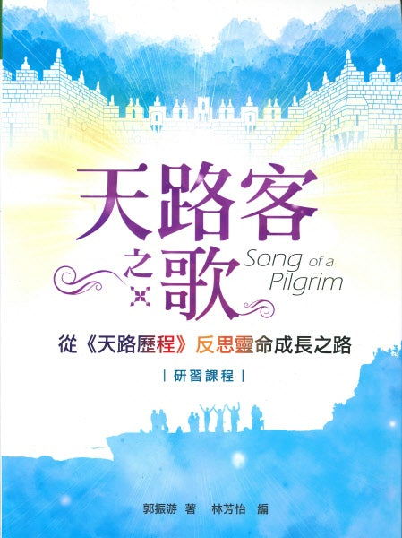 天路客之歌(繁體):從《天路歷程》反思靈命成長之路(研習課程)--The Song of a Pilgrim(Traditional Chinese)