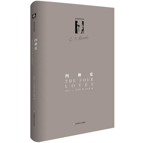 四種愛-簡體(預計11月底到貨,也可買繁體版024027)The Four Loves